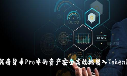如何将货币Pro中的资产安全高效地转入Tokenim？