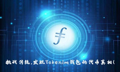 挑战传统，发现Tokenim钱包的代币真相！