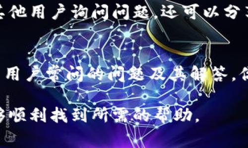 关于Tokenim钱包的客服信息，通常可以通过以下几种方式找到：

1. 官方网站
访问Tokenim钱包的官方网站是找到客服信息的最直接方式。网站页面通常会有“联系我们”或者“帮助中心”这样的链接，点击后可以获得客服的联系方式，包括邮件、电话或在线聊天等方式。

2. 应用内客服支持
如果你已经下载了Tokenim钱包，可以在应用内寻找客服支持的选项。很多钱包应用都会提供内置的帮助功能，用户可以通过聊天或提交工单的方式联系到客服。

3. 社交媒体
Tokenim钱包可能会在社交媒体上有官方账号，比如Twitter、Facebook或Telegram。这些平台常常会提供快速的用户支持，你可以通过私信或者评论的形式询问相关问题。

4. 用户论坛和社区
加入Tokenim的用户论坛或者社区也是一个不错的选择。在这里，你不仅可以向其他用户询问问题，还可以分享你的经验，获取更多的解决方案。

5. 常见问题（FAQ）
在Tokenim的官方网站或应用内，通常会有常见问题（FAQ）栏目，里面列出了很多用户常问的问题及其解答。你可以查看是否能找到自己的问题及解决方法。

如果你在寻找Tokenim钱包客服时遇到困难，建议多尝试以上几种方式，相信能够顺利找到所需的帮助。