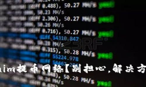 选错Tokenim提币网络？别担心，解决方案在这里！