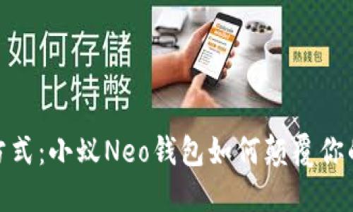 挑战传统支付方式：小蚁Neo钱包如何颠覆你的数字货币体验