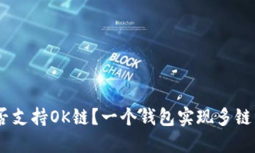 Tokenim钱包能否支持OK链？一个钱包实现多链资产管理的挑战！