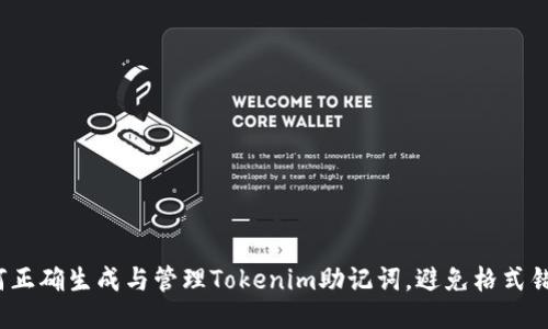 如何正确生成与管理Tokenim助记词，避免格式错误？