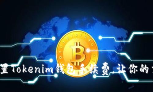 如何精确设置Tokenim钱包手续费，让你的交易更高效？