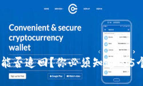 被盗Token能否追回？你必须知道的5个关键真相！