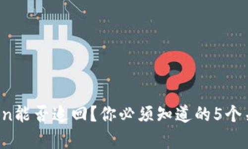 被盗Token能否追回？你必须知道的5个关键真相！
