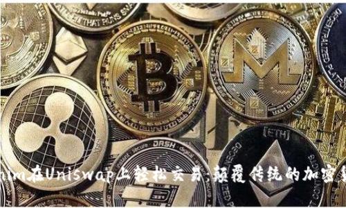 如何用Tokenim在Uniswap上轻松交易：颠覆传统的加密货币交易方式