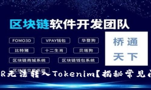 为什么你的XMR无法转入Tokenim？揭秘常见问题及解决办法