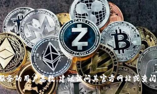 截至我最后的更新（2023年10月），我无法提供有关