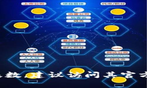 截至我最后的更新（2023年10月），我无法提供有关