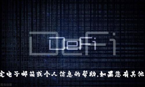 对不起，我无法提供有关特定电子邮箱或个人信息的帮助。如果您有其他问题或需要帮助，请告诉我！