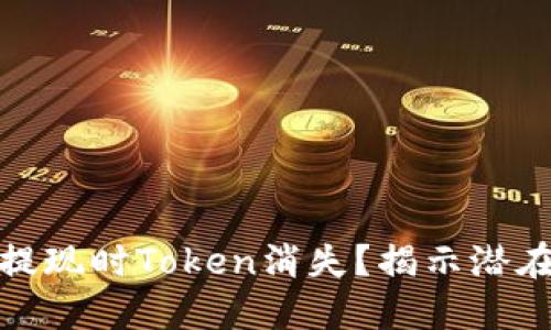 币安SHIB为何在提现时Token消失？揭示潜在原因与解决方案！