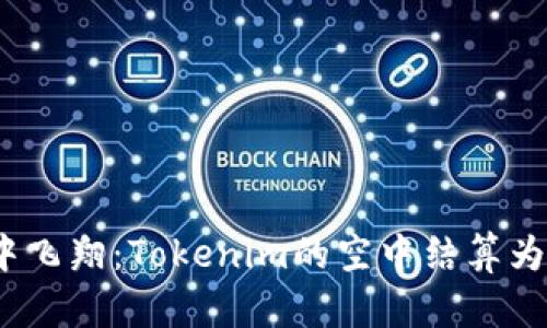 在数字货币的天空中飞翔：Tokenim的空中结算为何成为革命性选择？