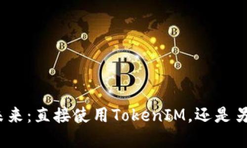 挖矿的未来：直接使用TokenIM，还是另寻他法？