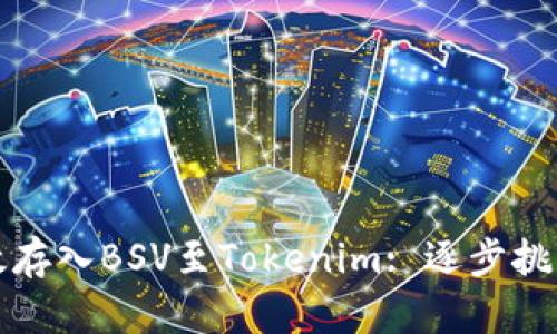 如何高效存入BSV至Tokenim: 逐步挑战与技巧