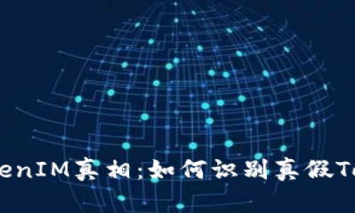 揭开TokenIM真相：如何识别真假TokenIM？
