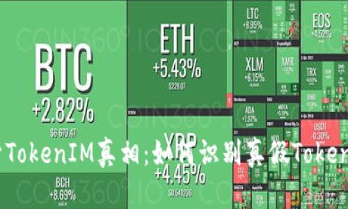 揭开TokenIM真相：如何识别真假TokenIM？