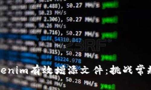如何利用Tokenim有效增添文件：挑战常规管理的方法