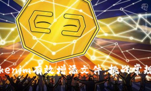 如何利用Tokenim有效增添文件：挑战常规管理的方法