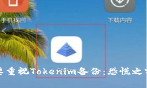 为什么你需要重视Tokenim备份：恐慌之前的预防措施