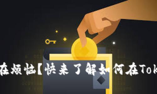 比特币找零，你是否还在烦恼？快来了解如何在Tokenim钱包中轻松解决！