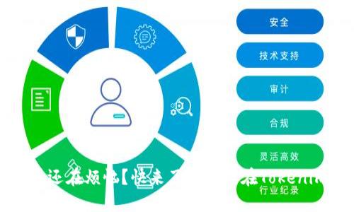 比特币找零，你是否还在烦恼？快来了解如何在Tokenim钱包中轻松解决！