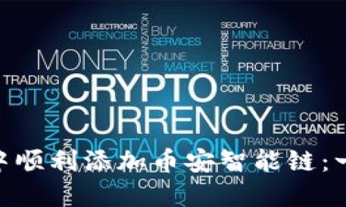 如何在Tokenim中顺利添加币安智能链：一步一步突破挑战