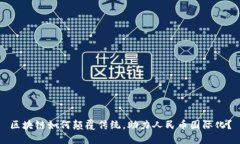 区块链如何颠覆传统，助力人民币国际化？