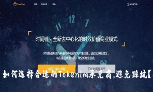 如何选择合适的Tokenim承兑商，避免踩坑？