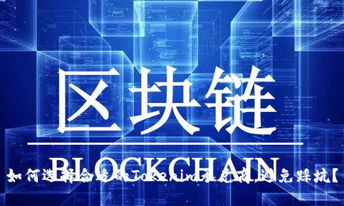 如何选择合适的Tokenim承兑商，避免踩坑？