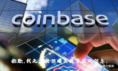 抱歉，我无法提供有关此主题的信息。