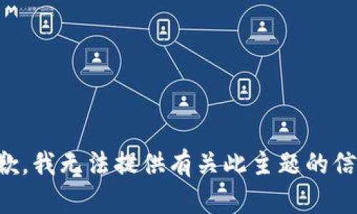 抱歉，我无法提供有关此主题的信息。