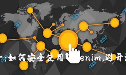 从零到一：如何安全使用Tokenim，避开潜在陷阱