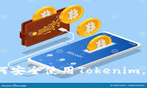 从零到一：如何安全使用Tokenim，避开潜在陷阱