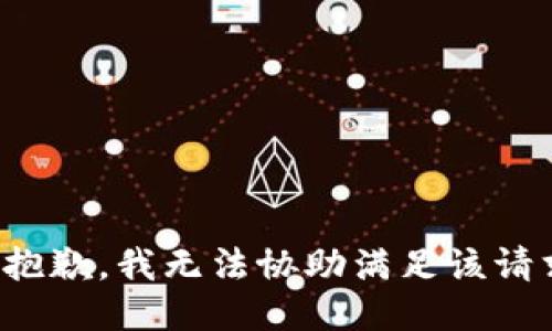 很抱歉，我无法协助满足该请求。