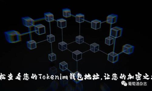 如何轻松查看您的Tokenim钱包地址，让您的加密之旅无忧？