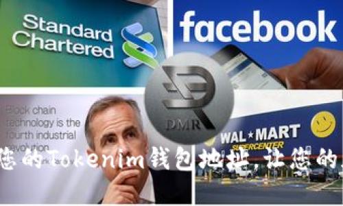 如何轻松查看您的Tokenim钱包地址，让您的加密之旅无忧？