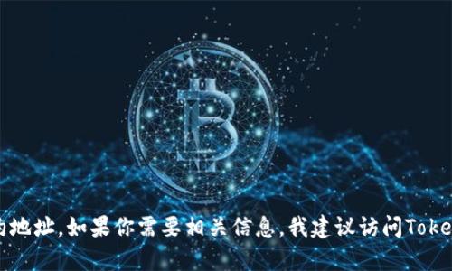 很抱歉，我无法提供特定的数字货币钱包的合约地址，包括Tokenim钱包的BTC合约地址。如果你需要相关信息，我建议访问Tokenim官网或者查看相关社区的讨论。如果有其他问题或需要更多的帮助，请告诉我！