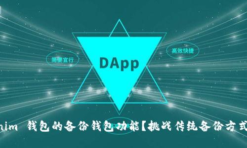 如何找到 Tokenim 钱包的备份钱包功能？挑战传统备份方式，寻找安全保障！