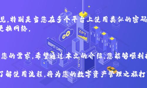 如何打开Tokenim：三种简单方法简介
keywordsTokenim, 开放方式, 用户指南/keywords

引言
在数字货币及区块链的世界里，各种工具和平台不断涌现，Tokenim作为一个备受欢迎的应用，吸引了不少用户的目光。然而，对于新手来说，如何顺利打开Tokenim，进行各种操作，可能会让人感到困惑。本篇文章将详细介绍打开Tokenim的三种简单方法，助您轻松上手，畅享数字资产的便利。

方法一：通过官方网站直接访问
最直接且常用的方法之一是通过Tokenim的官方网站。首先，确保您使用的是安全稳定的网络连接。进入Tokenim的官方网站，您会看到一个清晰的主页。
在网站上，您需要点击“登录”或者“注册”按钮。如果您还没有账号，可以选择注册。注册过程通常需要填写一些基本信息，比如邮箱、用户名和密码。完成后，您将收到一封验证邮件，点击其中的链接以激活您的账户。
成功登录后，您就可以开始使用Tokenim，查看您的资产，进行交易等操作了。不过，请注意定期更新您的密码，确保账户的安全。

方法二：移动应用程序使用
在这个手机时代，移动应用程序为用户提供了更加便捷的使用体验。如果您不喜欢在电脑上操作，Tokenim也提供了移动应用程序，可以在iOS和Android系统的应用商店中找到。
下载并安装应用后，打开它，您会看到一个友好的用户界面。与网页版类似，您需要输入您的账号信息。如果您是新用户，同样地，应用会指引您完成注册过程。
在应用程序中，您可以随时随地管理您的数字资产，不必受到时间和地点的限制。这种灵活性无疑给用户带来了更多的便利，尤其是当需要即时交易或查看市场动向时。

方法三：桌面客户端的安装
如果您更倾向于使用电脑进行深度操作，Tokenim还提供了桌面客户端。对于更专业的用户，桌面客户端常常提供更强大的功能及更流畅的操作体验。
首先，访问Tokenim官网，找到适合您操作系统（Windows或Mac）的客户端下载链接。下载完成后，按照步骤安装应用。安装完成后，打开桌面客户端，您会看到类似线上平台的页面。
此时，您可以使用您的账号进行登录，所有的数据和交易记录都会与您的网页版和手机版同步。这意味着无论您使用哪个设备，都能顺利访问同样的信息，不用担心遗漏任何重要消息。

解决常见问题
有时候，在打开Tokenim的过程当中，您可能会遇到一些问题。比如，有些用户在登录时总是被提醒密码错误。这种情况很常见，特别是当您在多个平台上使用类似的密码时。为了避免这种情况，可以尝试重置密码，并确保在输入时没有多余的空格或错误的大小写。
此外，网络连接的稳定性也是一个重要因素。如果您发现加载时间过长或者无法访问，建议检查您的互联网连接，或者尝试更换网络。

总结
无论您选择哪种方式打开Tokenim，最关键的是保持信息的安全性与正规性。了解自己所用方法的优缺点，能够更好地满足您的需求。希望通过本文的介绍，您能够顺利打开Tokenim，享受到数字资产交易的乐趣和便利。

在如今这个快速发展的数字时代，拥抱新技术是每个用户都需面对的挑战。无论是登录方式的选择，还是后续的各种操作，了解使用流程，将为您的数字资产管理之旅打下良好的基础。开始您的Tokenim之旅吧！