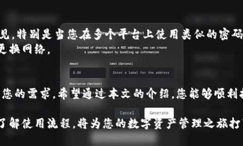 如何打开Tokenim：三种简单方法简介
keywordsTokenim, 开放方式, 用户指南/keywords

引言
在数字货币及区块链的世界里，各种工具和平台不断涌现，Tokenim作为一个备受欢迎的应用，吸引了不少用户的目光。然而，对于新手来说，如何顺利打开Tokenim，进行各种操作，可能会让人感到困惑。本篇文章将详细介绍打开Tokenim的三种简单方法，助您轻松上手，畅享数字资产的便利。

方法一：通过官方网站直接访问
最直接且常用的方法之一是通过Tokenim的官方网站。首先，确保您使用的是安全稳定的网络连接。进入Tokenim的官方网站，您会看到一个清晰的主页。
在网站上，您需要点击“登录”或者“注册”按钮。如果您还没有账号，可以选择注册。注册过程通常需要填写一些基本信息，比如邮箱、用户名和密码。完成后，您将收到一封验证邮件，点击其中的链接以激活您的账户。
成功登录后，您就可以开始使用Tokenim，查看您的资产，进行交易等操作了。不过，请注意定期更新您的密码，确保账户的安全。

方法二：移动应用程序使用
在这个手机时代，移动应用程序为用户提供了更加便捷的使用体验。如果您不喜欢在电脑上操作，Tokenim也提供了移动应用程序，可以在iOS和Android系统的应用商店中找到。
下载并安装应用后，打开它，您会看到一个友好的用户界面。与网页版类似，您需要输入您的账号信息。如果您是新用户，同样地，应用会指引您完成注册过程。
在应用程序中，您可以随时随地管理您的数字资产，不必受到时间和地点的限制。这种灵活性无疑给用户带来了更多的便利，尤其是当需要即时交易或查看市场动向时。

方法三：桌面客户端的安装
如果您更倾向于使用电脑进行深度操作，Tokenim还提供了桌面客户端。对于更专业的用户，桌面客户端常常提供更强大的功能及更流畅的操作体验。
首先，访问Tokenim官网，找到适合您操作系统（Windows或Mac）的客户端下载链接。下载完成后，按照步骤安装应用。安装完成后，打开桌面客户端，您会看到类似线上平台的页面。
此时，您可以使用您的账号进行登录，所有的数据和交易记录都会与您的网页版和手机版同步。这意味着无论您使用哪个设备，都能顺利访问同样的信息，不用担心遗漏任何重要消息。

解决常见问题
有时候，在打开Tokenim的过程当中，您可能会遇到一些问题。比如，有些用户在登录时总是被提醒密码错误。这种情况很常见，特别是当您在多个平台上使用类似的密码时。为了避免这种情况，可以尝试重置密码，并确保在输入时没有多余的空格或错误的大小写。
此外，网络连接的稳定性也是一个重要因素。如果您发现加载时间过长或者无法访问，建议检查您的互联网连接，或者尝试更换网络。

总结
无论您选择哪种方式打开Tokenim，最关键的是保持信息的安全性与正规性。了解自己所用方法的优缺点，能够更好地满足您的需求。希望通过本文的介绍，您能够顺利打开Tokenim，享受到数字资产交易的乐趣和便利。

在如今这个快速发展的数字时代，拥抱新技术是每个用户都需面对的挑战。无论是登录方式的选择，还是后续的各种操作，了解使用流程，将为您的数字资产管理之旅打下良好的基础。开始您的Tokenim之旅吧！