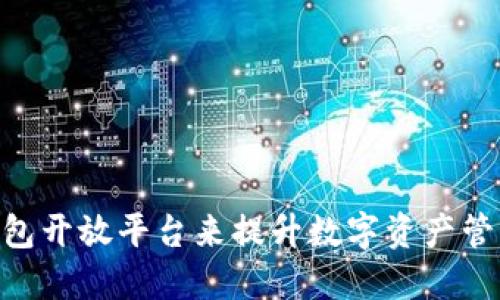 如何利用Tokenim钱包开放平台来提升数字资产管理的灵活性与安全性