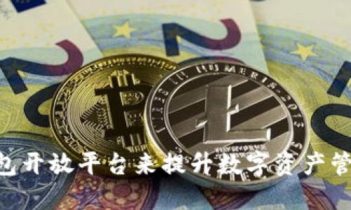 如何利用Tokenim钱包开放平台来提升数字资产管理的灵活性与安全性