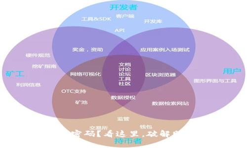 忘记Tokenim密码？看这里，破解助记词的秘密！