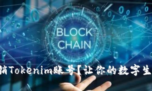 怎样安全注销Tokenim账号？让你的数字生活无忧无虑！