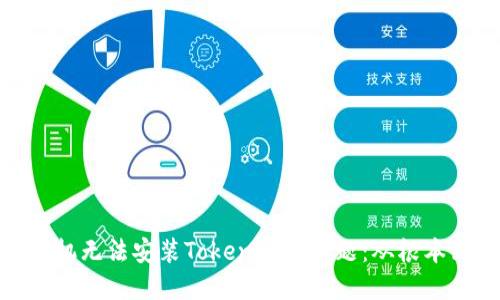 破解华为手机无法安装Tokenim的难题：从根本到解决方案