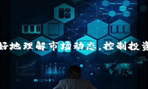   如何用Tokenim分析市场动态，抓住投资机会 / 
 guanjianci Tokenim, 市场动态, 加密投资 /guanjianci 

引言：为什么选择Tokenim？
在加密货币市场，行情变化如白驹过隙，考虑投资或者跟随市场动态，了解行情的工具与平台显得尤为重要。Tokenim，作为一款专注于数字资产和行情分析的工具，能够为投资者提供实时数据和深度分析。在这篇文章中，我们将深入探讨如何利用Tokenim进行市场行情分析，从而帮助你把握投资机会，减少风险。

Tokenim是什么？
Tokenim是一款为加密货币投资者设计的行情分析工具。它汇集了大量数字货币的实时行情数据，分析工具和社区分享。这款工具的用户界面友好，提供丰富的功能，帮助用户快速理解市场趋势，识别潜在的投资机会。无论是新手还是经验丰富的投资者，Tokenim都能为你提供合适的支持。

行情分析的基本要素
在了解Tokenim的具体使用方法之前，我们必须先明确行情分析的基本要素。这些要素是你利用Tokenim进行深入分析时不可或缺的部分：

ul
listrong市场趋势：/strong识别市场是处于上涨、下跌还是震荡阶段。/li
listrong成交量：/strong分析一定时间内的交易量，可以帮助判断趋势的强度。/li
listrong价格波动：/strong关注价格的历史走势和波动情况，可以帮助预测未来走势。/li
/ul

初步认识Tokenim的界面
作为新用户，当你第一次登录Tokenim时，界面可能会让你感到有些复杂。然而，了解界面的基本构成可以极大地提升你使用的效率，以下是界面的主要组成部分：

ul
listrong仪表板：/strong仪表板显示了整体市场状态，包括涨跌幅、主要货币的成交量和市值。/li
listrong个别币种页面：/strong选择某个特定的币种后，你可以看到详细的市场数据、历史价格以及技术分析图表。/li
listrong社区论坛：/strongTokenim的用户可以在社区中分享观点、讨论策略，获取第一手信息。/li
/ul

利用Tokenim分析市场行情的步骤
现在，让我们具体探讨如何使用Tokenim进行市场行情的分析。以下是几个实用的步骤：

h4第一步：注册并登录你的Tokenim账号/h4
如果你还没有Tokenim的账号，首先，你需要去Tokenim的官网注册一个。注册过程相对简单，输入你的电子邮件和一些基本信息即可。一旦注册完成，登录进入系统，你就可以开始使用各种功能了。

h4第二步：浏览仪表板/h4
登录后，你会看到一个信息丰富的仪表板。可以观察到不同币种的实时价格、涨跌幅以及成交量等数据。通过这些数据，你可以初步了解市场的整体态势。

h4第三步：选择特定币种进行深入分析/h4
在想要投资的币种上点击，进入该币种的页面。在这里，你可以看到详细的历史走势图表，成交量变化以及其他用户的讨论。从中提炼出关键信息，可以帮助你做出更明智的投资决策。

h4第四步：利用技术分析工具/h4
Tokenim提供了一系列技术分析工具，包括移动平均线、相对强弱指数（RSI）等。这些工具可以帮助你分析币种的价格趋势和市场情绪。通过结合这些技术指标，你可以更清晰地把握市场的变化，找到合适的买入或卖出时机。

h4第五步：参与社区讨论/h4
最有效的投资不是单打独斗，而是积极参与社区讨论。在Tokenim的社区论坛中，你可以发布问题，分享观点，向其他投资者询问市场动态。通过群体智慧，往往能获得意想不到的洞见，从而改善自己的投资策略。

Tokenim的优缺点分析
虽然Tokenim具备许多优点，但不足之处也不容忽视。综合来看，了解这些优缺点对于你的投资决策十分重要：

h4优点/h4
ul
listrong实时数据：/strongTokenim能够提供最新的市场行情，让你及时把握投资机会。/li
listrong丰富的功能：/strong包括技术分析工具、市场趋势分析，能帮助你做出理性的决策。/li
listrong社区支持：/strong投资不再孤单，社区讨论可以带给你额外的见解和建议。/li
/ul

h4缺点/h4
ul
listrong学习曲线：/strong对于新手来说，可能需要一定时间适应Tokenim的各种功能。/li
listrong信息过载：/strong市场信息庞杂，如何筛选出对自己有价值的信息是许多用户的挑战。/li
listrong社区的意见不一：/strong在社区中，不同用户的观点可能存在很大差异，如何判断其可信度也是一项挑战。/li
/ul

总结与建议
Tokenim无疑是当今加密货币市场中一个强大的工具。它为投资者提供了必要的市场分析功能，使得投资决策更加科学。通过充分利用Tokenim的功能，你能够更好地理解市场动态，控制投资风险。然而，不论使用何种工具，最重要的是保持理性分析的态度，切勿盲目追随市场趋势。希望这篇文章能够帮助你把Tokenim变为提高投资成功率的得力助手。

如果你对Tokenim还有其他疑问，欢迎随时在评论区交流，分享你的观点和经验。记住，在投资的旅途中，交流与学习永远是你前行的最佳伙伴。