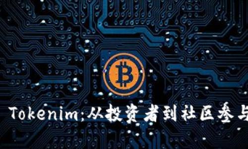 如何聪明持有 Tokenim：从投资者到社区参与者的全面指南