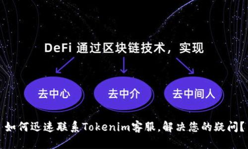 如何迅速联系Tokenim客服，解决您的疑问？