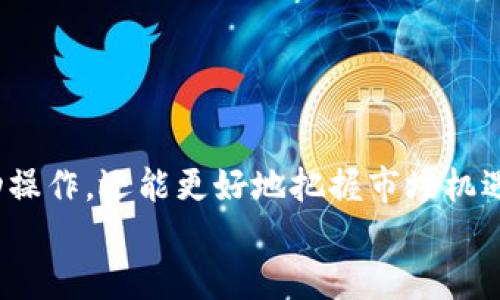 偏题如何通过Tokenim钱包实现自动打币？挑战传统操作，让你的加密交易更高效！/偏题  
关键词Tokenim, 自动打币, 加密货币/关键词

引言：自动打币的未来
在如今这个瞬息万变的加密货币市场，交易者们不仅希望获得快速的回报，还希望通过先进工具来自己的交易策略。Tokenim钱包的自动打币功能就是这样的工具，它为用户提供了一种简单、便捷的方式来处理复杂的交易任务，让整个过程更具效率和透明度。

什么是Tokenim钱包？
Tokenim钱包是一个多功能的加密货币钱包，其设计旨在为用户提供安全的资金存储和多样化的交易服务。相比于传统钱包，Tokenim钱包支持多种加密货币，并结合了许多先进的交易功能，比如自动打币。对于那些追求资产增值的投资者来说，Tokenim钱包无疑是一个值得尝试的选择。

自动打币功能的优势
使用Tokenim钱包的自动打币功能，用户可以在零散时间内自动完成资金的分发和转账，省去手动操作的繁琐。以下是这一功能带来的几个优势：
ul
    listrong时间节省：/strong使用自动化工具，交易者不再需要时刻盯着市场价和手动下单。/li
    listrong减少情绪交易：/strong自动化交易减少了因市场波动引发的情绪决策，能够帮助用户做出更理性、数据驱动的选择。/li
    listrong提高效率：/strong多笔交易可以同时进行，提升效率，抓住更多市场机会。/li
/ul

如何设置Tokenim钱包的自动打币功能？
接下来，让我们来一步步了解如何在Tokenim钱包中设置自动打币功能。

h4第一步：下载和安装Tokenim钱包/h4
首先，访问Tokenim的官方网站，下载适用于你的设备的应用程序。安装过程与其他软件类似，按照说明进行操作即可。

h4第二步：创建或导入钱包/h4
如果你是第一次使用Tokenim，可以选择创建一个新钱包。在创建过程中，你需要设置安全密码并记录恢复助记词。如果你已经有其他钱包，也可以选择导入现有的钱包地址。

h4第三步：添加加密货币/h4
钱包创建完成后，你可以通过不同的途径（例如购买、转账等）将加密货币添加到你的Tokenim钱包中。请确保你已检查所支持的币种。

h4第四步：设置自动打币规则/h4
在Wallet界面，找到并点击“自动打币”功能。在这里，你需要设定一些控制规则，例如：
ul
    listrong目标金额：/strong设定每次打币的目标数量。/li
    listrong打币频率：/strong选择每日、每周或每月的打币频率。/li
    listrong接收地址：/strong输入打币时所需的接收地址（例如，其他钱包或交易所地址）。/li
/ul
制定好这些规则后，点击“保存设置”以完成设置。

h4第五步：监控和管理/h4
设置好自动打币规则后，Tokenim钱包将根据你设定的参数自动执行打币操作。你可以随时返回到设置界面，查看历史交易记录，监控打币状态并进行相应的修改。

安全性提醒
尽管Tokenim钱包提供了自动打币的便利，但安全性依然是我们需要重视的重点。请注意以下几点：
ul
    listrong保持软件更新：/strong定期检查Tokenim钱包是否有新版本可供更新，以确保你使用的是最安全稳定的软件。/li
    listrong使用强密码：/strong选择复杂强大的密码，并定期变更，不要轻易分享自己的助记词或私钥。/li
    listrong开启双重认证：/strong如果Tokenim钱包支持双重认证，务必开启这一功能来增强账户安全。/li
/ul

如何应对可能的挑战
在使用自动打币功能的过程中，可能会遇到一些挑战，例如网络拥堵导致的交易延迟、市场价格波动加大等。这里有几个应对策略：
ul
    listrong设置合理的打币条件：/strong在设置自动打币规则时考虑市场波动，避免在价格极端的情况下自动执行打币。/li
    listrong定期检查账户状态：/strong及时监控钱包状态和打币记录，确保在出现异常时能够及时干预。/li
    listrong适时调整策略：/strong根据市场变化，适时调整自动打币的频率和金额，以达到更好的投资回报。/li
/ul

总结
自动打币这一功能，为加密货币投资者提供了一个更智能、高效的操作方式。通过Tokenim钱包，交易者不仅可以省去繁琐的手动操作，还能更好地把握市场机遇。然而，金融投资总带有风险，从事加密货币的投资前，请务必保持警惕，并根据自己的风险承受能力进行投资决策。
希望通过本文的指导，每一位用户都能愉快地使用Tokenim钱包的自动打币功能，在加密货币的旅程中收获更多！